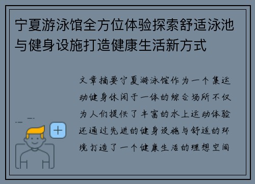 宁夏游泳馆全方位体验探索舒适泳池与健身设施打造健康生活新方式