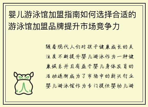 婴儿游泳馆加盟指南如何选择合适的游泳馆加盟品牌提升市场竞争力