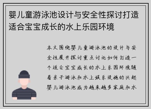 婴儿童游泳池设计与安全性探讨打造适合宝宝成长的水上乐园环境