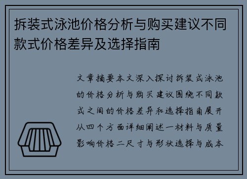 拆装式泳池价格分析与购买建议不同款式价格差异及选择指南