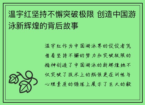 温宇红坚持不懈突破极限 创造中国游泳新辉煌的背后故事