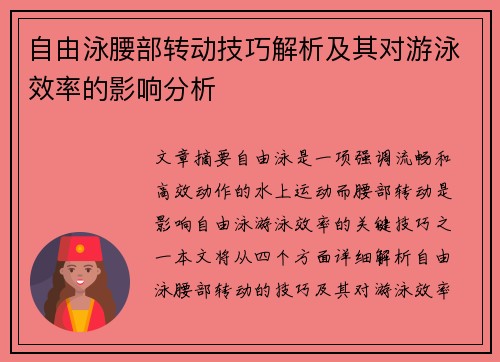 自由泳腰部转动技巧解析及其对游泳效率的影响分析