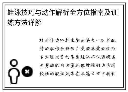 蛙泳技巧与动作解析全方位指南及训练方法详解