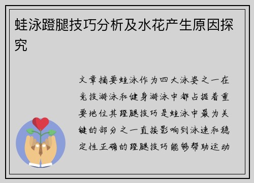 蛙泳蹬腿技巧分析及水花产生原因探究