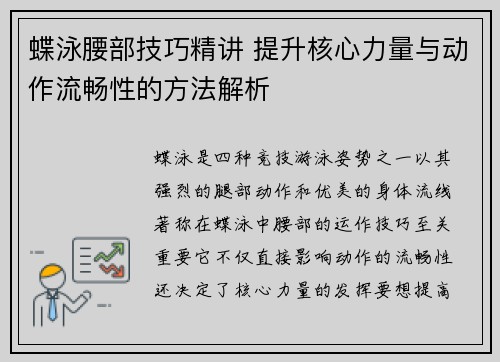 蝶泳腰部技巧精讲 提升核心力量与动作流畅性的方法解析