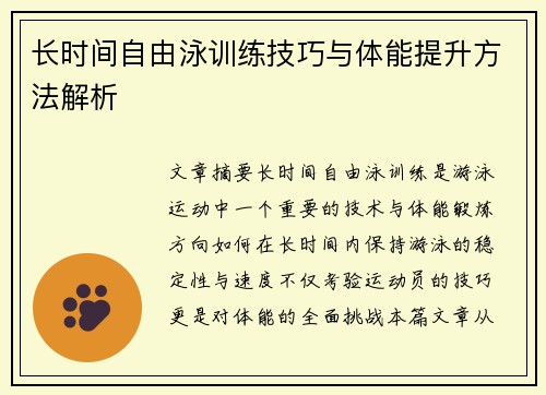 长时间自由泳训练技巧与体能提升方法解析